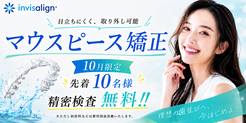 千葉・稲毛の歯医者 インビザライン無料相談