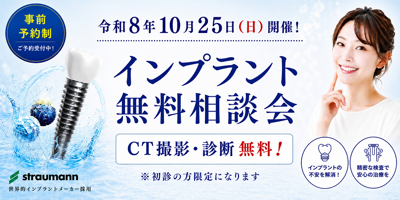 千葉市稲毛区 インプラント無料相談会