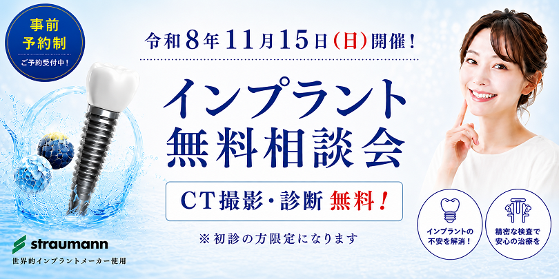 千葉・稲毛の歯医者 インプラント無料相談会