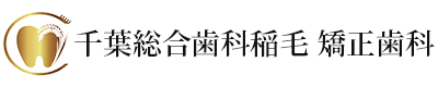 稲毛の歯医者【千葉総合歯科稲毛 矯正歯科】インプラント・矯正全般・一般診療など