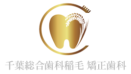 稲毛の歯医者【千葉総合歯科稲毛 矯正歯科】インプラント・矯正全般・一般診療など